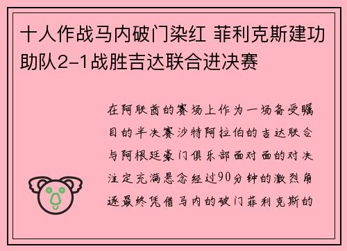 十人作战马内破门染红 菲利克斯建功助队2-1战胜吉达联合进决赛