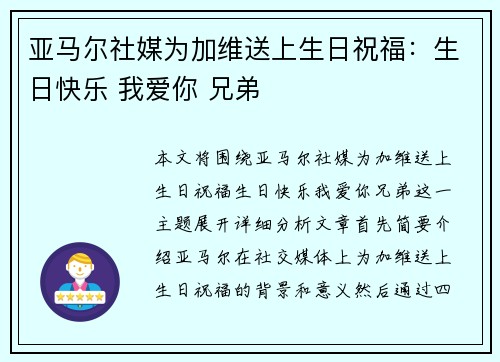 亚马尔社媒为加维送上生日祝福：生日快乐 我爱你 兄弟