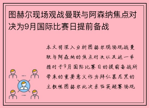 图赫尔现场观战曼联与阿森纳焦点对决为9月国际比赛日提前备战