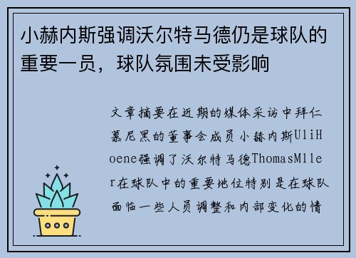 小赫内斯强调沃尔特马德仍是球队的重要一员，球队氛围未受影响