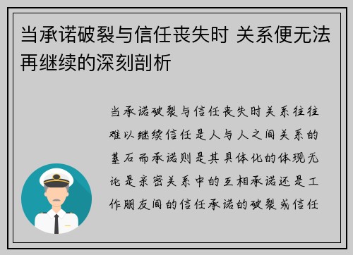 当承诺破裂与信任丧失时 关系便无法再继续的深刻剖析