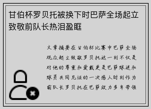 甘伯杯罗贝托被换下时巴萨全场起立致敬前队长热泪盈眶