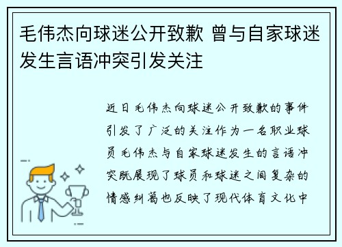 毛伟杰向球迷公开致歉 曾与自家球迷发生言语冲突引发关注