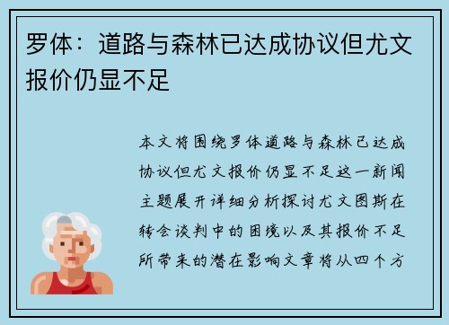 罗体：道路与森林已达成协议但尤文报价仍显不足