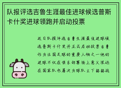 队报评选吉鲁生涯最佳进球候选普斯卡什奖进球领跑并启动投票