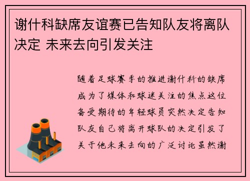 谢什科缺席友谊赛已告知队友将离队决定 未来去向引发关注