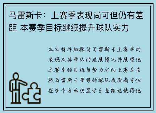 马雷斯卡：上赛季表现尚可但仍有差距 本赛季目标继续提升球队实力