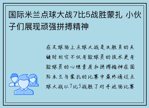 国际米兰点球大战7比5战胜蒙扎 小伙子们展现顽强拼搏精神