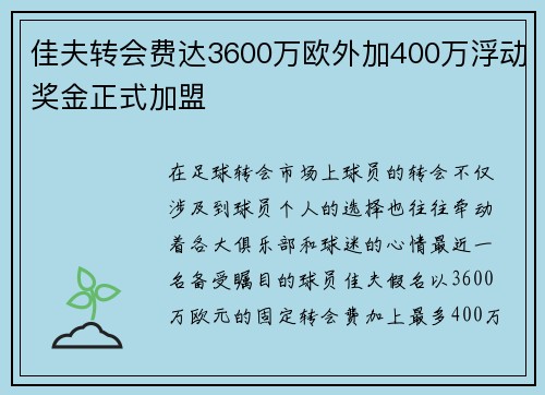 佳夫转会费达3600万欧外加400万浮动奖金正式加盟