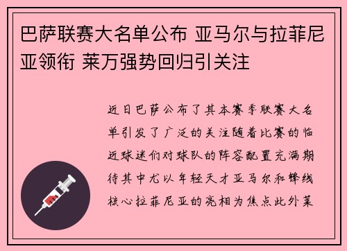 巴萨联赛大名单公布 亚马尔与拉菲尼亚领衔 莱万强势回归引关注