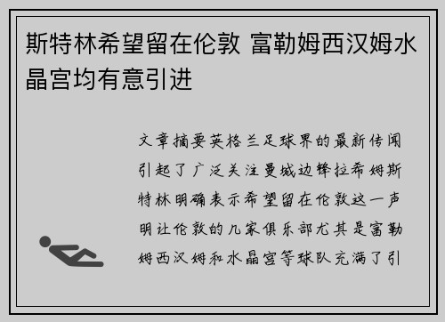 斯特林希望留在伦敦 富勒姆西汉姆水晶宫均有意引进