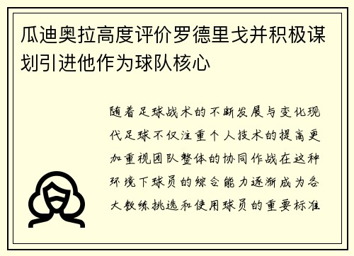 瓜迪奥拉高度评价罗德里戈并积极谋划引进他作为球队核心