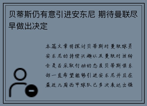 贝蒂斯仍有意引进安东尼 期待曼联尽早做出决定
