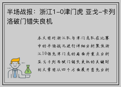 半场战报：浙江1-0津门虎 亚戈-卡列洛破门错失良机