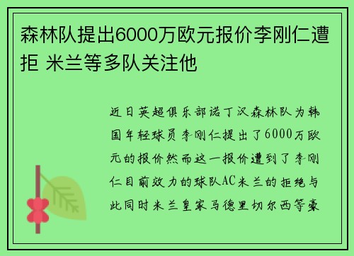 森林队提出6000万欧元报价李刚仁遭拒 米兰等多队关注他