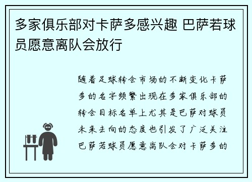 多家俱乐部对卡萨多感兴趣 巴萨若球员愿意离队会放行