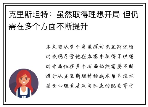 克里斯坦特:虽然取得理想开局 但仍需在多个方面不断提升