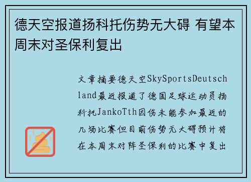 德天空报道扬科托伤势无大碍 有望本周末对圣保利复出