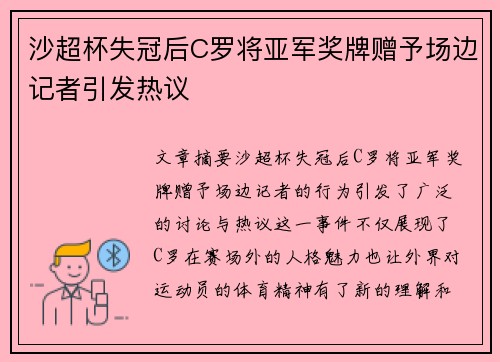 沙超杯失冠后C罗将亚军奖牌赠予场边记者引发热议