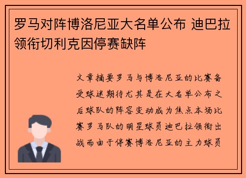 罗马对阵博洛尼亚大名单公布 迪巴拉领衔切利克因停赛缺阵