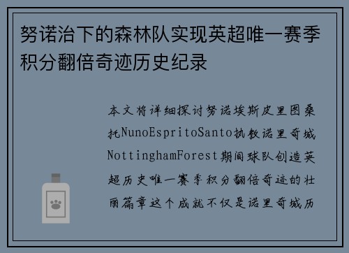 努诺治下的森林队实现英超唯一赛季积分翻倍奇迹历史纪录