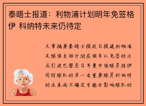 泰晤士报道：利物浦计划明年免签格伊 科纳特未来仍待定