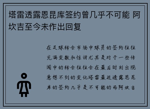 塔雷透露恩昆库签约曾几乎不可能 阿坎吉至今未作出回复