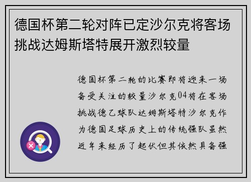德国杯第二轮对阵已定沙尔克将客场挑战达姆斯塔特展开激烈较量