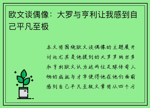 欧文谈偶像：大罗与亨利让我感到自己平凡至极