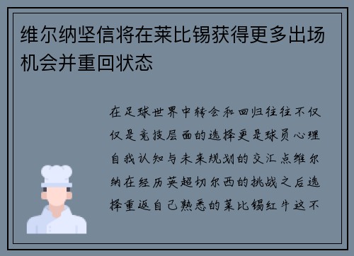维尔纳坚信将在莱比锡获得更多出场机会并重回状态