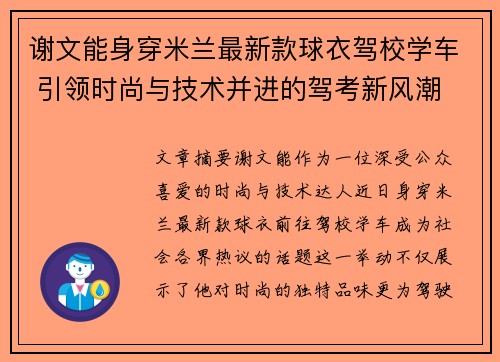 谢文能身穿米兰最新款球衣驾校学车 引领时尚与技术并进的驾考新风潮