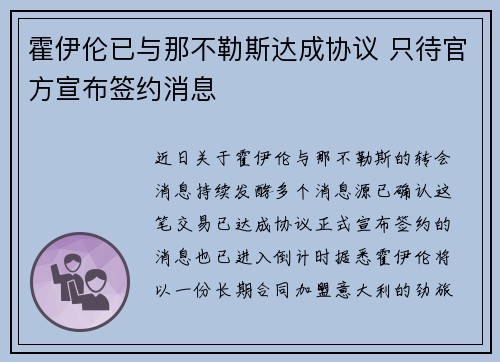 霍伊伦已与那不勒斯达成协议 只待官方宣布签约消息