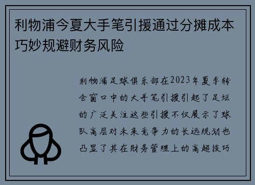 利物浦今夏大手笔引援通过分摊成本巧妙规避财务风险