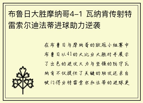 布鲁日大胜摩纳哥4-1 瓦纳肯传射特雷索尔迪法蒂进球助力逆袭