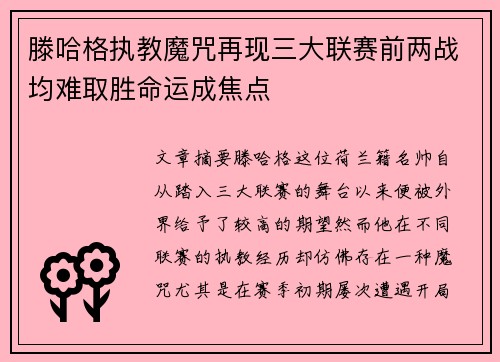 滕哈格执教魔咒再现三大联赛前两战均难取胜命运成焦点