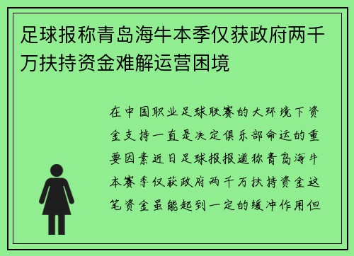 足球报称青岛海牛本季仅获政府两千万扶持资金难解运营困境