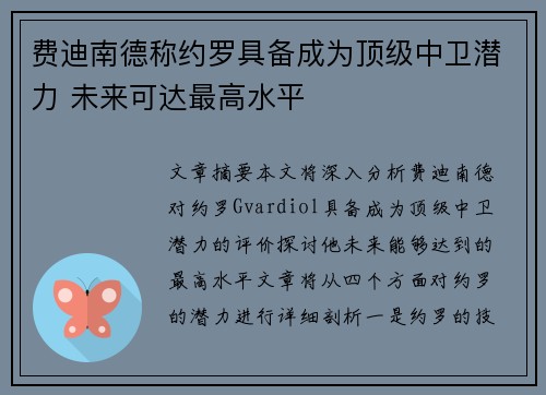 费迪南德称约罗具备成为顶级中卫潜力 未来可达最高水平