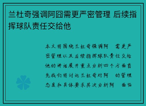 兰杜奇强调阿囧需更严密管理 后续指挥球队责任交给他
