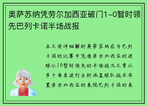 奥萨苏纳凭劳尔加西亚破门1-0暂时领先巴列卡诺半场战报