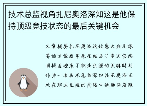 技术总监视角扎尼奥洛深知这是他保持顶级竞技状态的最后关键机会