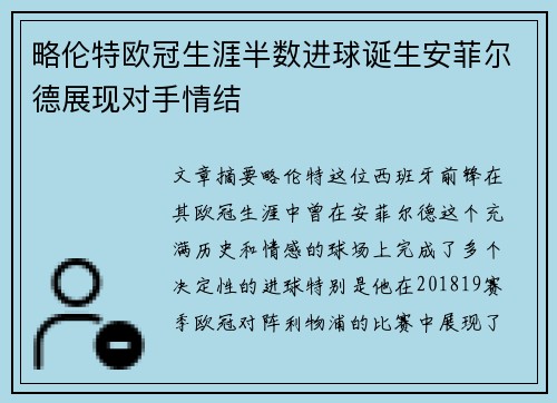 略伦特欧冠生涯半数进球诞生安菲尔德展现对手情结
