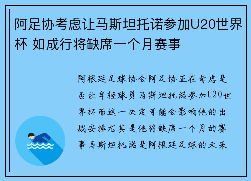 阿足协考虑让马斯坦托诺参加U20世界杯 如成行将缺席一个月赛事
