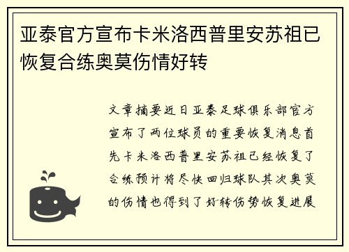 亚泰官方宣布卡米洛西普里安苏祖已恢复合练奥莫伤情好转