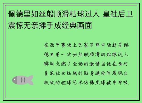 佩德里如丝般顺滑粘球过人 皇社后卫震惊无奈摊手成经典画面