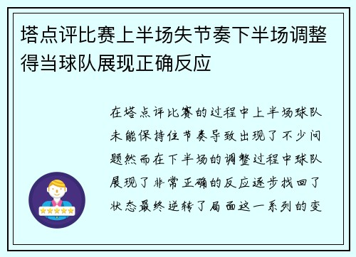 塔点评比赛上半场失节奏下半场调整得当球队展现正确反应