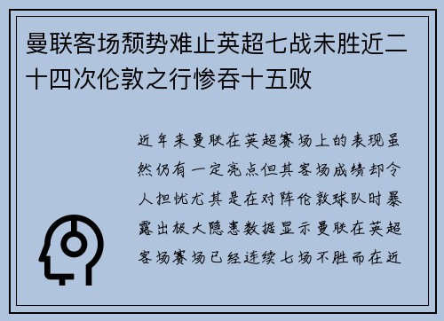 曼联客场颓势难止英超七战未胜近二十四次伦敦之行惨吞十五败