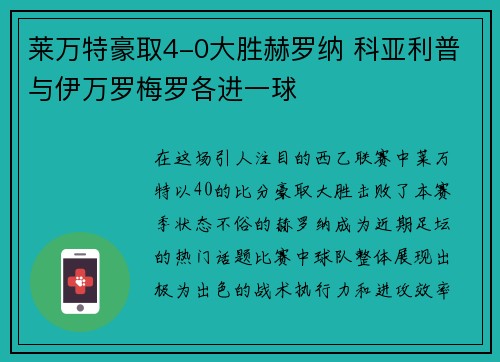 莱万特豪取4-0大胜赫罗纳 科亚利普与伊万罗梅罗各进一球