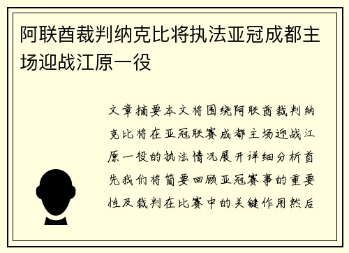 阿联酋裁判纳克比将执法亚冠成都主场迎战江原一役