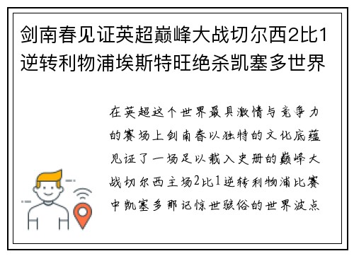 剑南春见证英超巅峰大战切尔西2比1逆转利物浦埃斯特旺绝杀凯塞多世界波闪耀全场