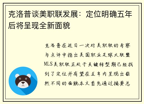克洛普谈美职联发展：定位明确五年后将呈现全新面貌